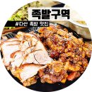 족발구역다산