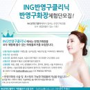 아이앤지(ING)헤어