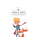 어린왕자와 사막여우 이미지