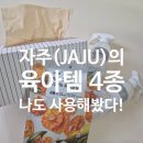 간편식탁 | 자주 JAJU 육아템 추천 :) 6개월 아기 이유식 시작하고 진짜 자주 쓰게 된 식탁클리너 후기