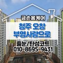 부영6단지경로당 | 청주 오창 부영아파트 6단지 욕실 줄눈 시공 후기