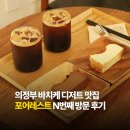 홀레스트 | 의정부 대형카페 포어레스트 후기 녹양동 바치케 디저트 맛집 추천