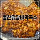 홍천막국수 - 남양주시 북한강로 1499 | 수원 스타필드 맞은편 '홍천닭갈비막국수' 내돈내산 솔직후기