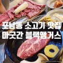 햇빛고운한의원 | 강원도 강릉) 강릉 소고기 맛집, &#34;마굿간 블랙앵거스&#34;