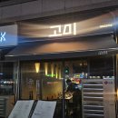 사바요리주점 | 하남/미사 송년회 하기 좋은 곳 제철 요리주점 &#39;고미&#39; 후기