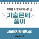 사회복지사 1급 기출문제풀이 - 사회복지정책론 이미지