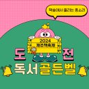 [제주도서관 별이 내리는 숲] 2024 제주책축제 도전! 독서 골든벨 참가자 모집 이미지