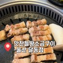 달동소금구이 | [울산 삼산] 구워주는 고기집 맛찬들왕소금구이 내돈내산 후기