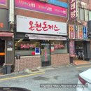 금강로1281번길 20 | 부산 온천장 경양식 돈까스 맛집 온천돈까스 혼밥 내돈내산 솔직후기