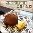 씨유해운대해리단길점 | 부산 해리단길 카페 수제메이플버터와 모카번의 콜라보 스탠다드번 부산해운대점