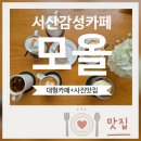 서산대형카페모올, 어버이날 가족나들이로 딱이었던 곳+사진맛집