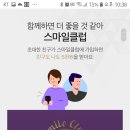 (옥션+지마켓) 스마일클럽 가입하고 포인트로 쇼핑하세요~^^ 이미지