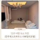 진주게스트하우스(더패밀리호텔) | 진주 여행 진주남강유등축제 가족여행 숙소 추천 : 진주게스트하우스 더패밀리호텔