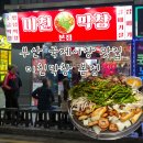 부평동과일야채 | 부산 남포동 로컬 맛집 부평동술집 미친막창 소금구이 통갈매기살 후기
