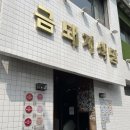 약수식당 | 🍴서울 약수: 금돼지식당 솔직 후기