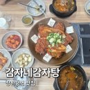 장한평역 맛집 장한평 감자탕 감자네감자탕 방문후기