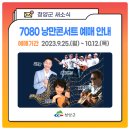 청양문예회관 기획공연<7080 낭만콘서트> 이미지