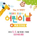 오산시청 광장 | 2025 5.5 오산시청 어린이날 축제! 기대 중이에요 🎈