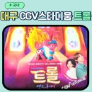 대구 영화관 CGV스타디움점 주차 트롤 밴드 투게더 후기