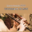 수리산상상마을 대강당 오디토리움 | 리코더 앙상블 롬 ROM연주회 2월11일 토 4시