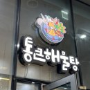 강서구 가양역 맛집, 아기랑 너무 맛있게 먹은 통큰해물탕❤️