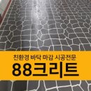 반도폴리머 | 88크리트 폴리머수지몰탈 아파트 지하주차장 바닥 시공 후기