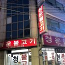 청운불고기 이미지