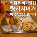 연희동물병원 | [서울/서대문구] 리치한 미국식버거 링키지버거 연희본점 | 내돈내산 솔직후기 가게정보