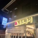 김가네팔도돼지 이미지