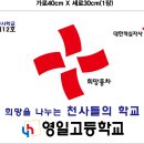 9호) 포항 영일고등학교 천사들의 학교 협약식(2013. 5. 24) 이미지