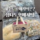 우진떡집 - 수원시 장안구 덕영대로381번길 72 | 제주동문시장떡집 삼다도오메기떡집 택배 포장 주차 후기