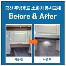 인삼로 | 금산 주방후드교체 하츠슬라이드 설치 엔이시티2차 후기