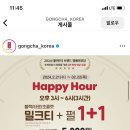 공차 해피아워 블랙/타로/초콜렛 밀크티L 1+1 (22일 오후 3시~6시) 이미지