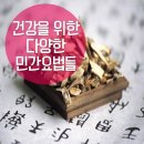 각종 민 간 요 법 (총정리) 이미지