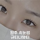 규티나뷰티 | [원주 속눈썹 펌] 원주 서곡리/판부면 속눈썹 맛집 ‘규티나뷰티’