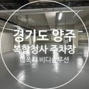 상도가설 | 에폭시 비디솔루션 - 경기도 양주 복합청사 주차장바닥 에폭시 작업 후기