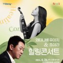 와타나베 유이치&조아라 힐링콘서트 | 와타나베 유이치 &amp;조아라 <힐링콘서트> 공연 안내