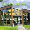 디지털 블루 | 블루커피 치앙마이 농대점 강추 후기 - 디지털노마드 필수 카페