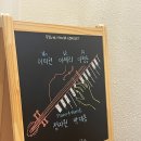 더 하우스 콘서트 | [예술가의 집] 더 하우스 콘서트 996회 후기