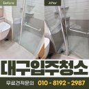 대구역 센트럴자이 | 대구 대구역센트럴자이 입주청소 후기-입주 전, 손 닿는 곳부터 하나씩 정리한 현장