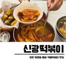신광의집 | 신광떡볶이 청주떡볶이 복대동 분식 맛집