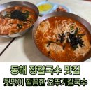 장칼국수 이미지