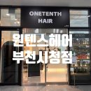 석천로177번길·석천로178번길 | 부천미용실 추천! 원텐스헤어 부천시청점에서 아베다로 완성한 구름펌 솔직후기