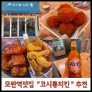 코시롱치킨
