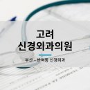 고려신경외과의원 이미지