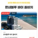 노블리안모텔 | 쏠비치 특가위크 여기어때 쏠비치 리조트 할인 예약 방법 정리