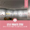수묵담채캘리그라피 | 군산 예술의 전당 - 김수나 작가의 『봄은 가도 꽃은 남고』 전시회
