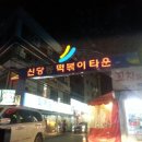찡찡이떡볶이
