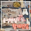 금왕맛집할매전집