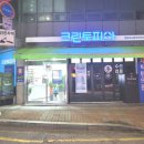 도림세탁소 이미지